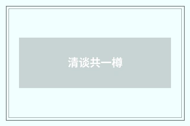 清谈共一樽