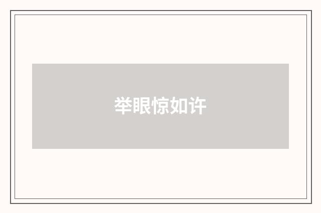 举眼惊如许