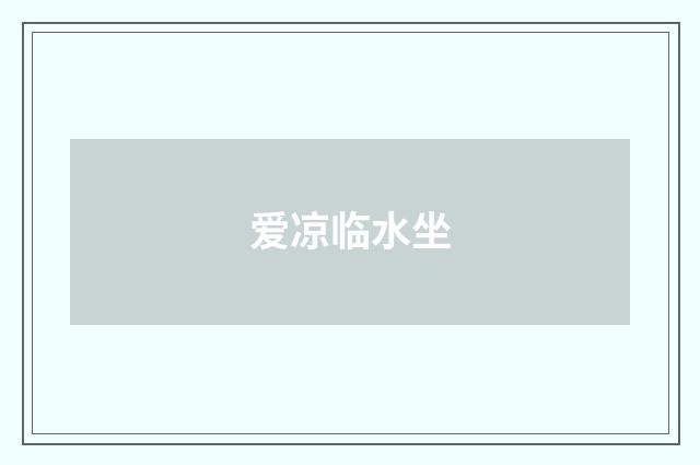 爱凉临水坐