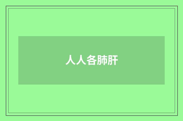 人人各肺肝
