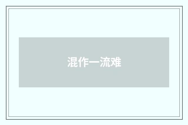 混作一流难