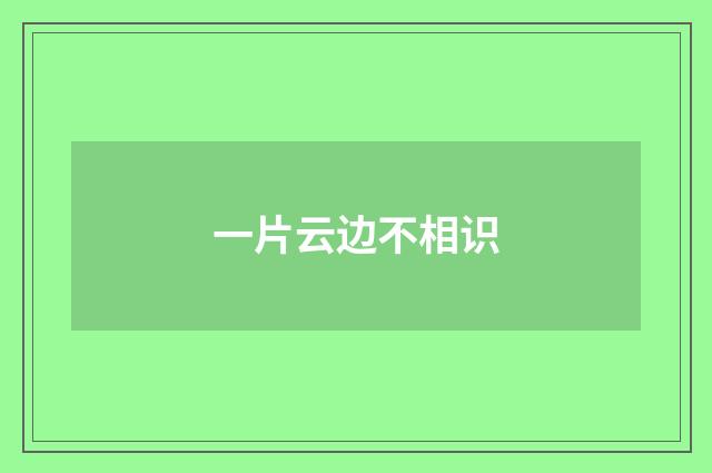 一片云边不相识