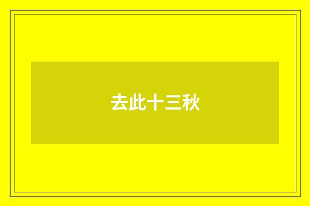 去此十三秋