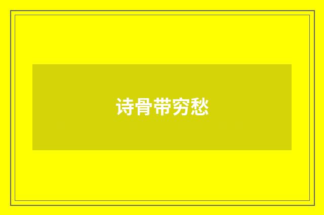 诗骨带穷愁