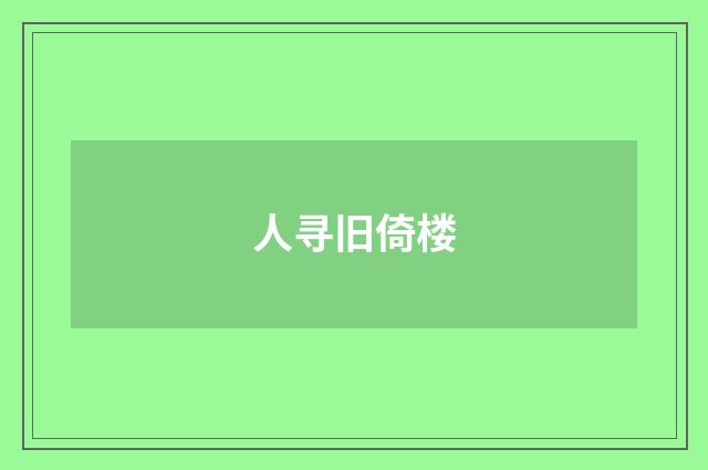 人寻旧倚楼