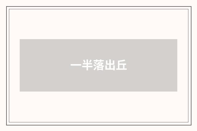 一半落出丘