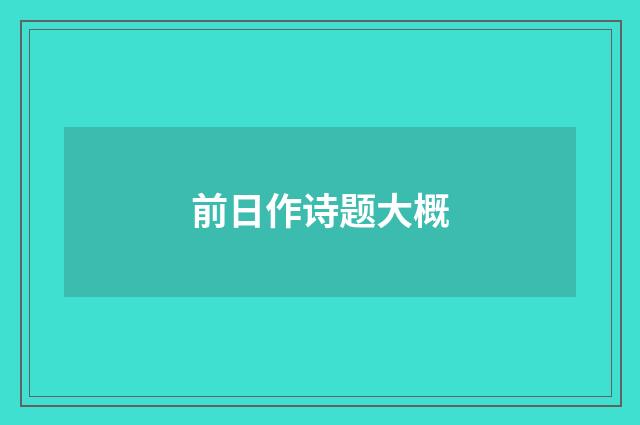 前日作诗题大概