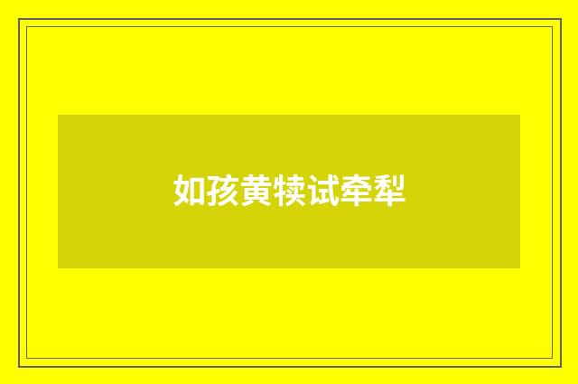 如孩黄犊试牵犁
