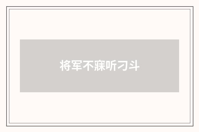将军不寐听刁斗