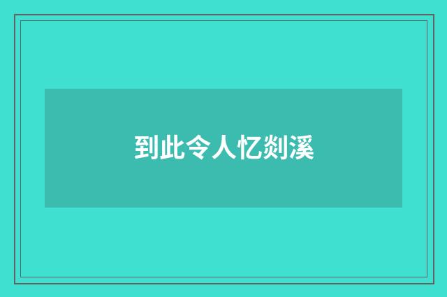 到此令人忆剡溪