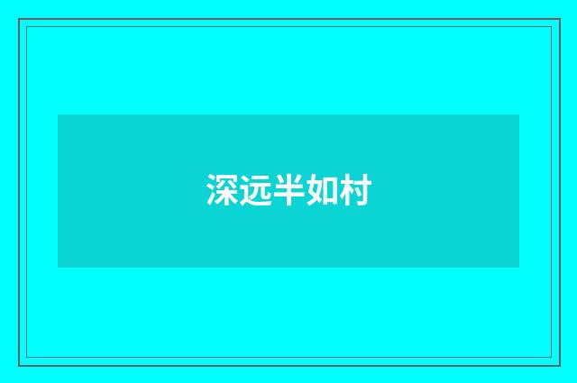 深远半如村