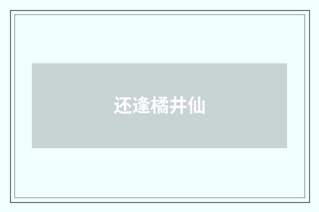 还逢橘井仙