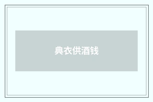 典衣供酒钱