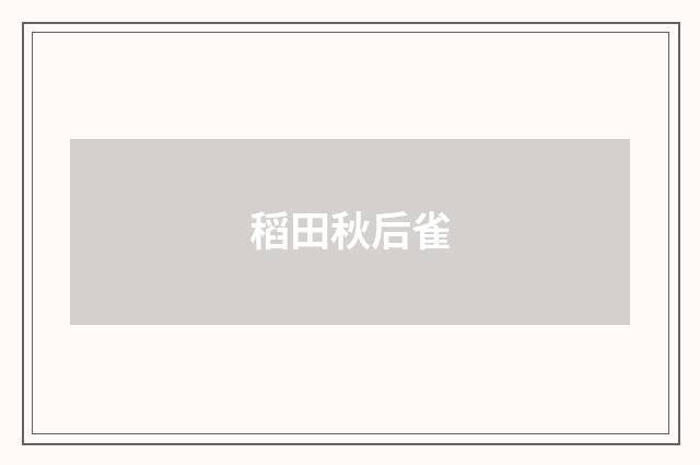 稻田秋后雀