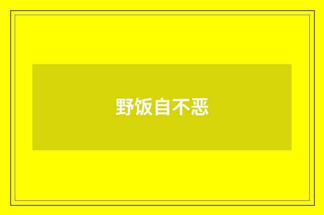 野饭自不恶