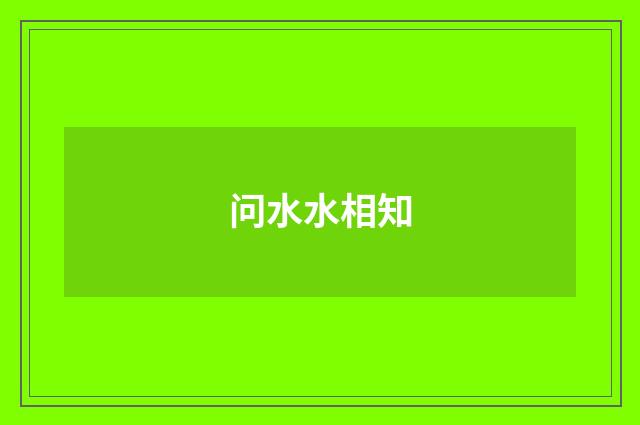 问水水相知