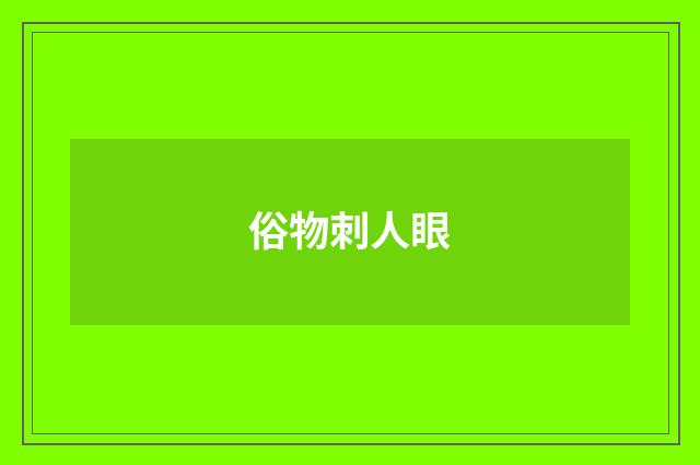俗物刺人眼