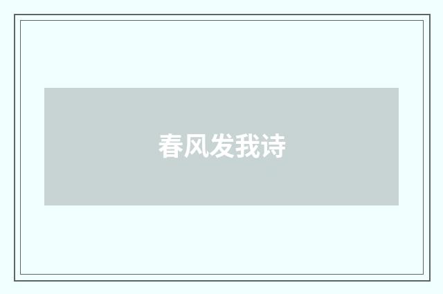 春风发我诗