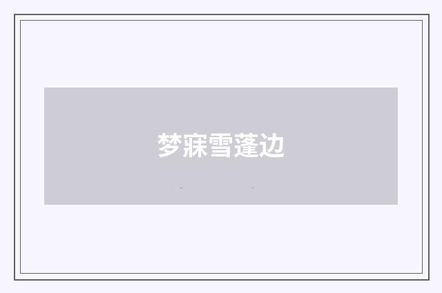 梦寐雪蓬边