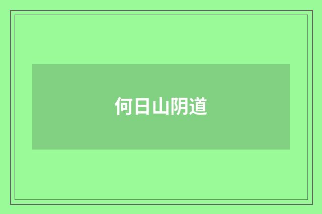 何日山阴道