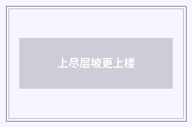 上尽层坡更上楼