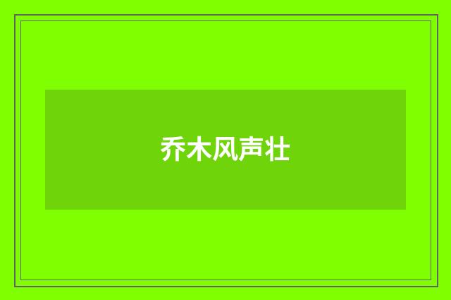 乔木风声壮