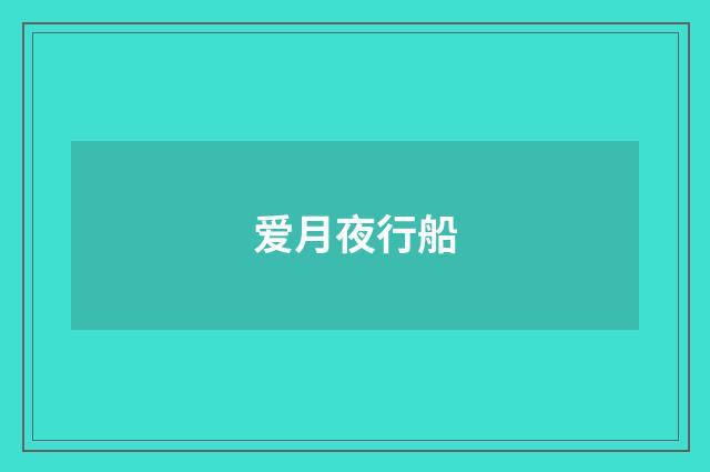 爱月夜行船