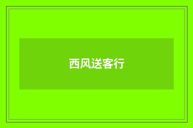 西风送客行
