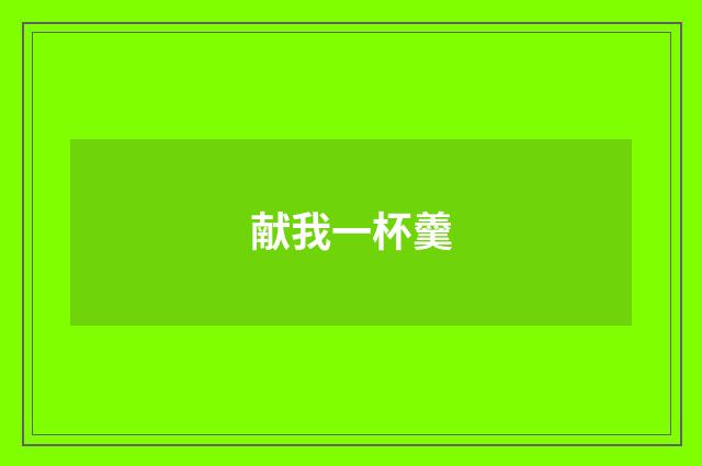 献我一杯羹
