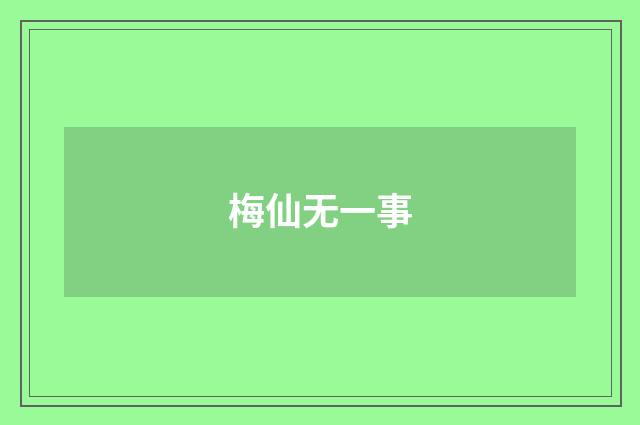 梅仙无一事