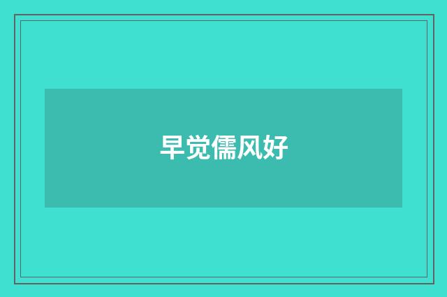 早觉儒风好