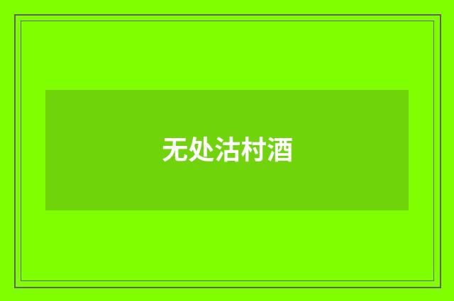 无处沽村酒