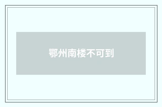 鄂州南楼不可到