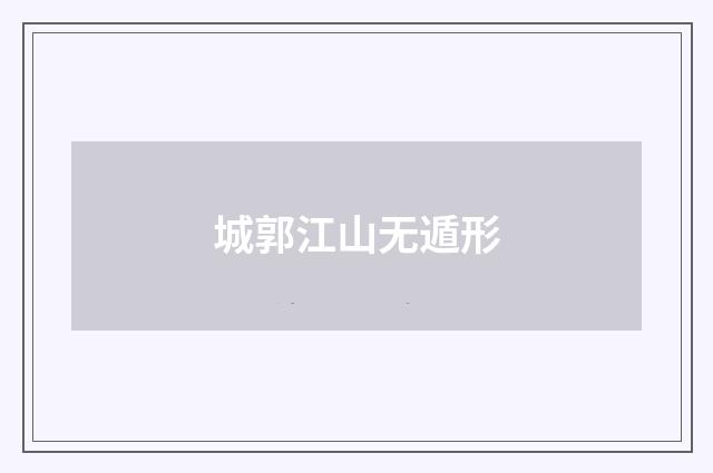 城郭江山无遁形