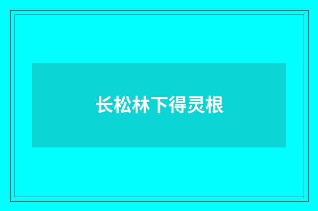 长松林下得灵根