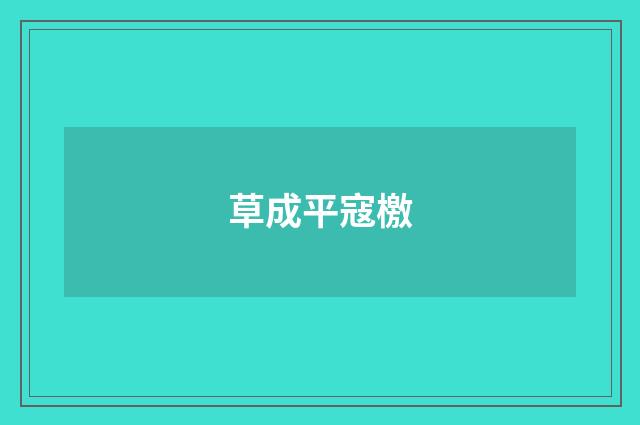 草成平寇檄