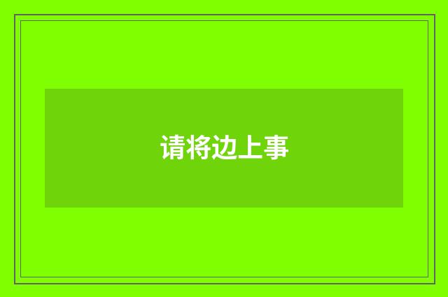请将边上事