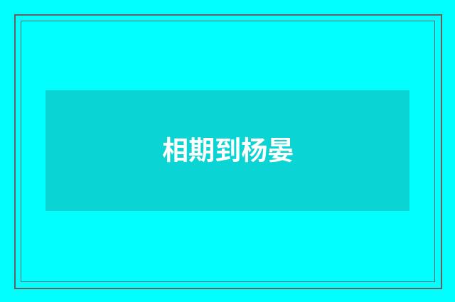 相期到杨晏