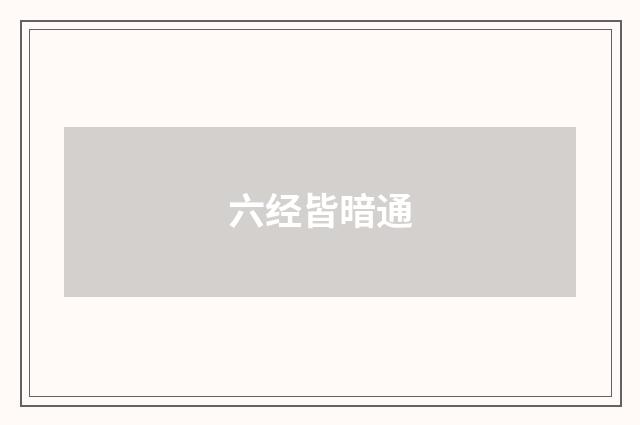 六经皆暗通