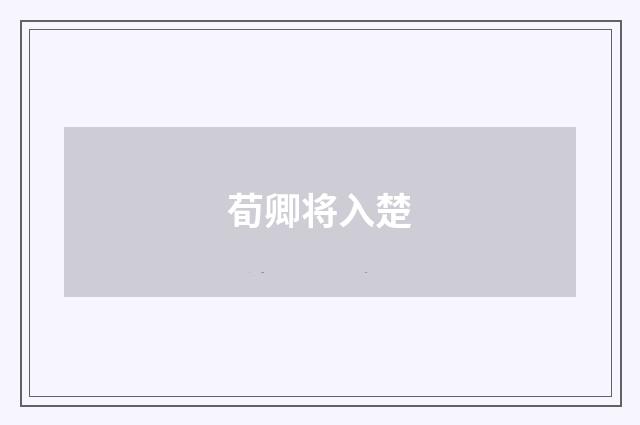 荀卿将入楚