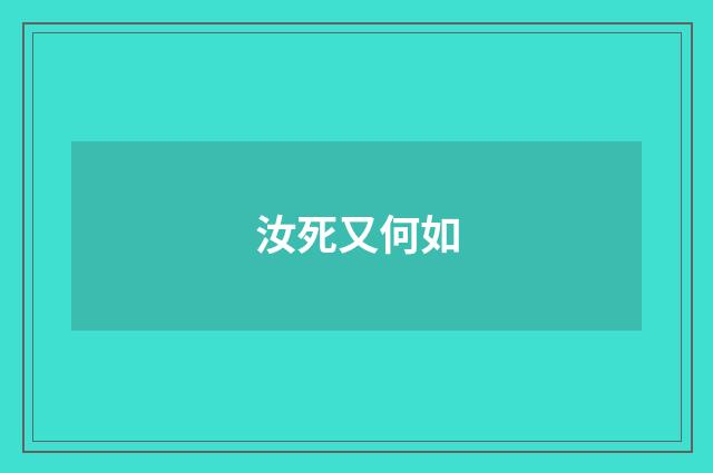 汝死又何如