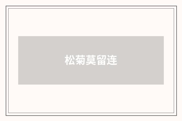 松菊莫留连