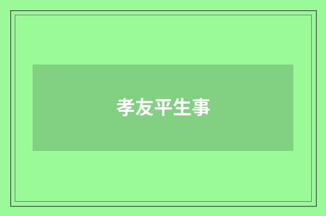 孝友平生事