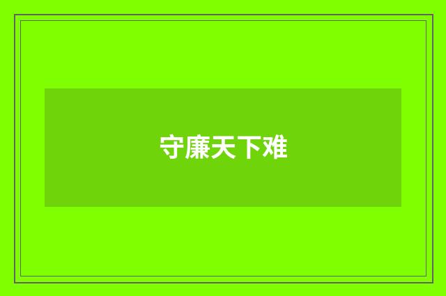 守廉天下难