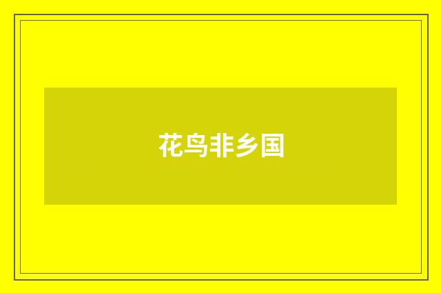花鸟非乡国