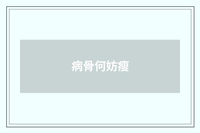 病骨何妨瘦