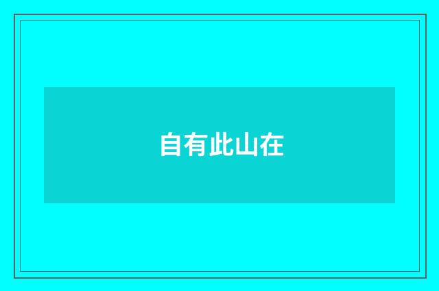 自有此山在