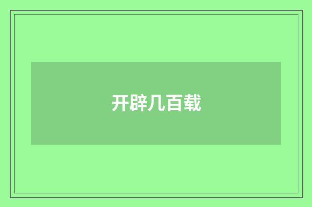 开辟几百载