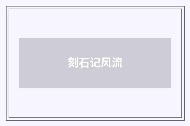刻石记风流