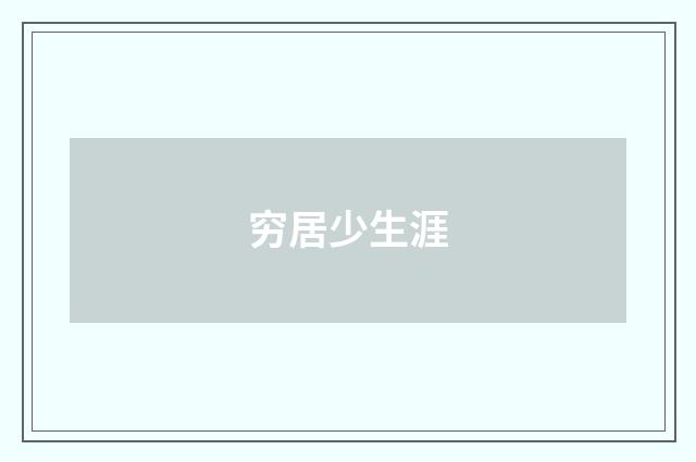 穷居少生涯